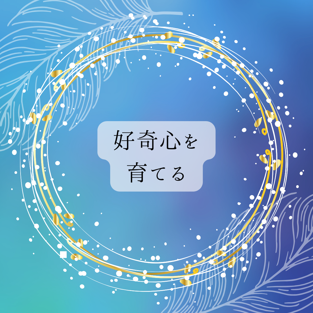 好奇心を育てる