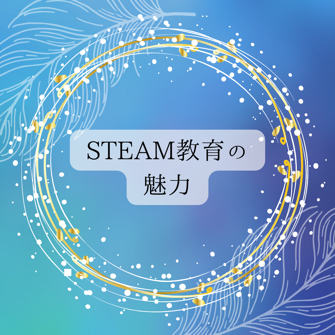 STEAM教育の魅力